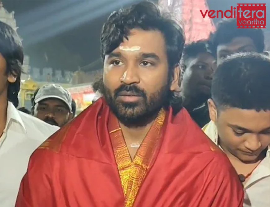 Dhanush: తిరుమల శ్రీవారిని దర్శించుకున్న సినీ నటుడు ధనుష్